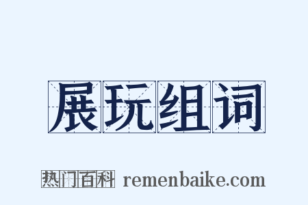 展玩组词是什么意思的图片